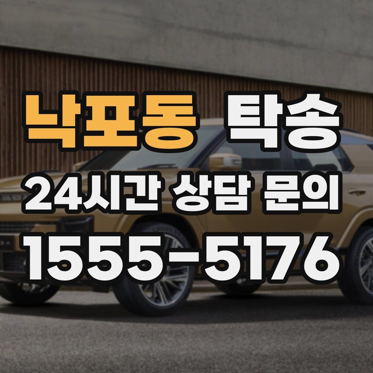 낙포동 탁송 실비 정산과 명확한 증빙 제공