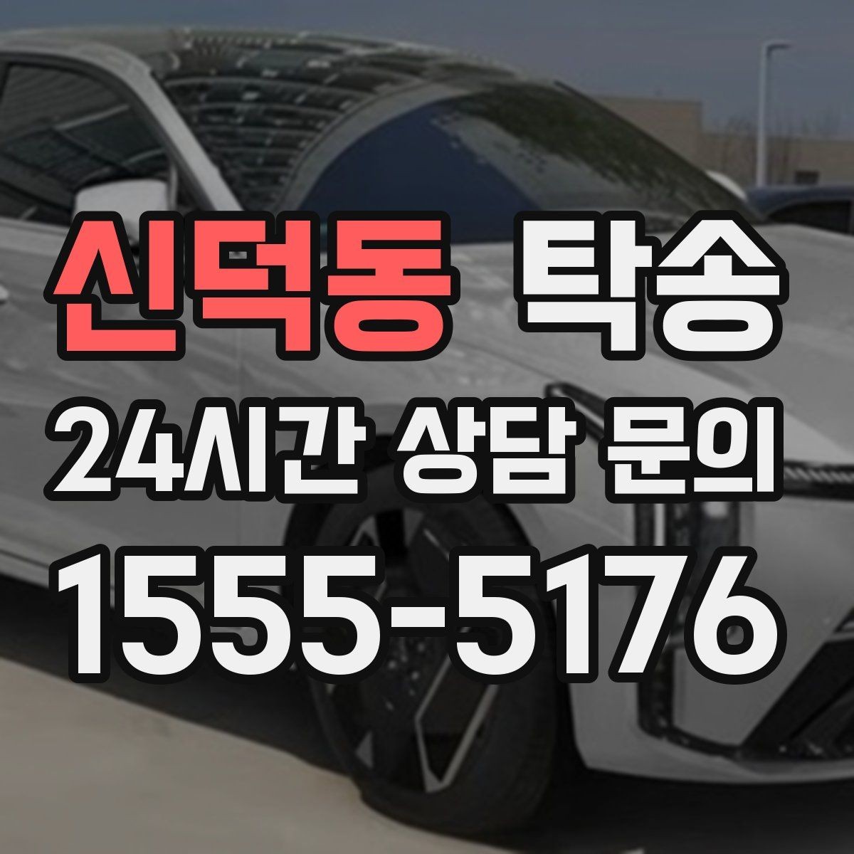 신덕동 탁송 인수 확인 후 목적지까지 일관된 품질