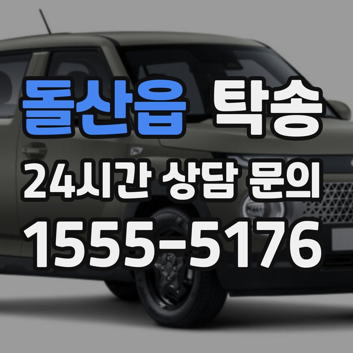 돌산읍 탁송 출발지와 목적지 접근성 사전 점검