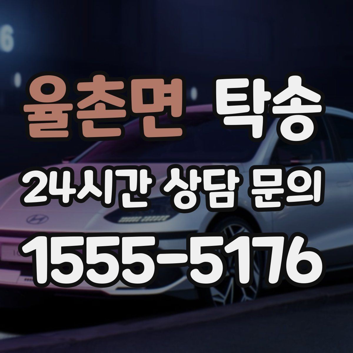 율촌면 탁송 문서와 열쇠 관리가 확실한 진행