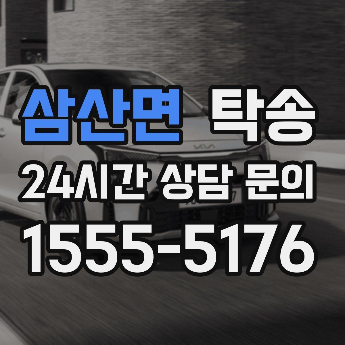 삼산면 탁송 검사소 접수 마감 시간 내 진행 완료