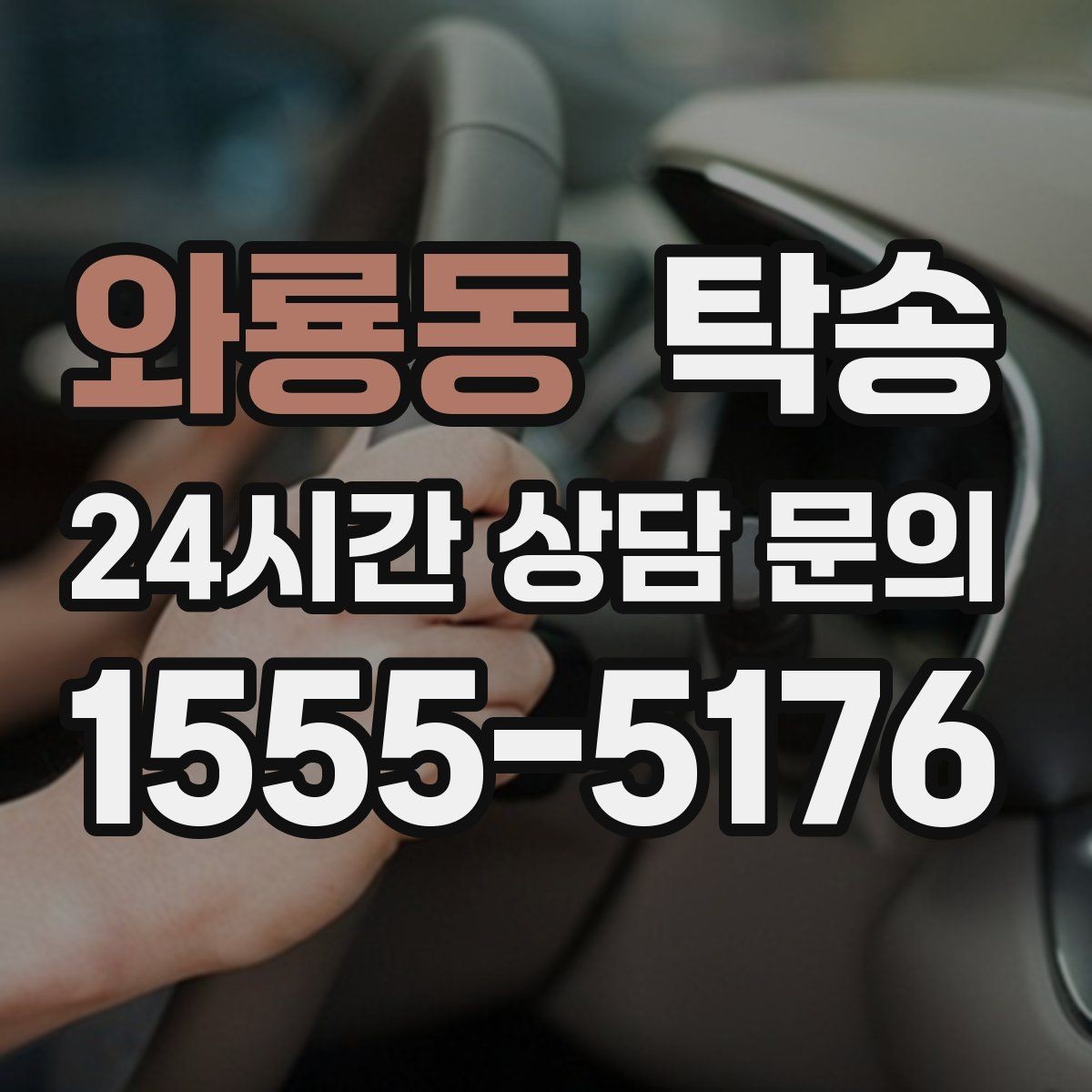 와룡동 탁송 터미널 혼잡 시간 피한 회수 계획
