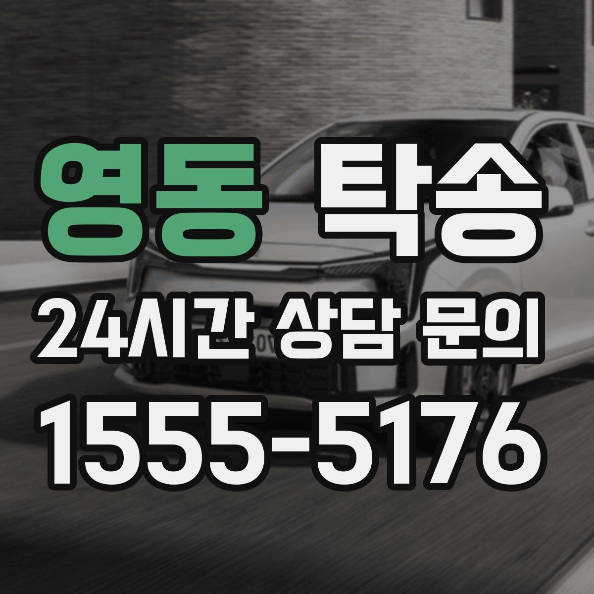 영동 탁송 문서와 열쇠 관리가 확실한 진행