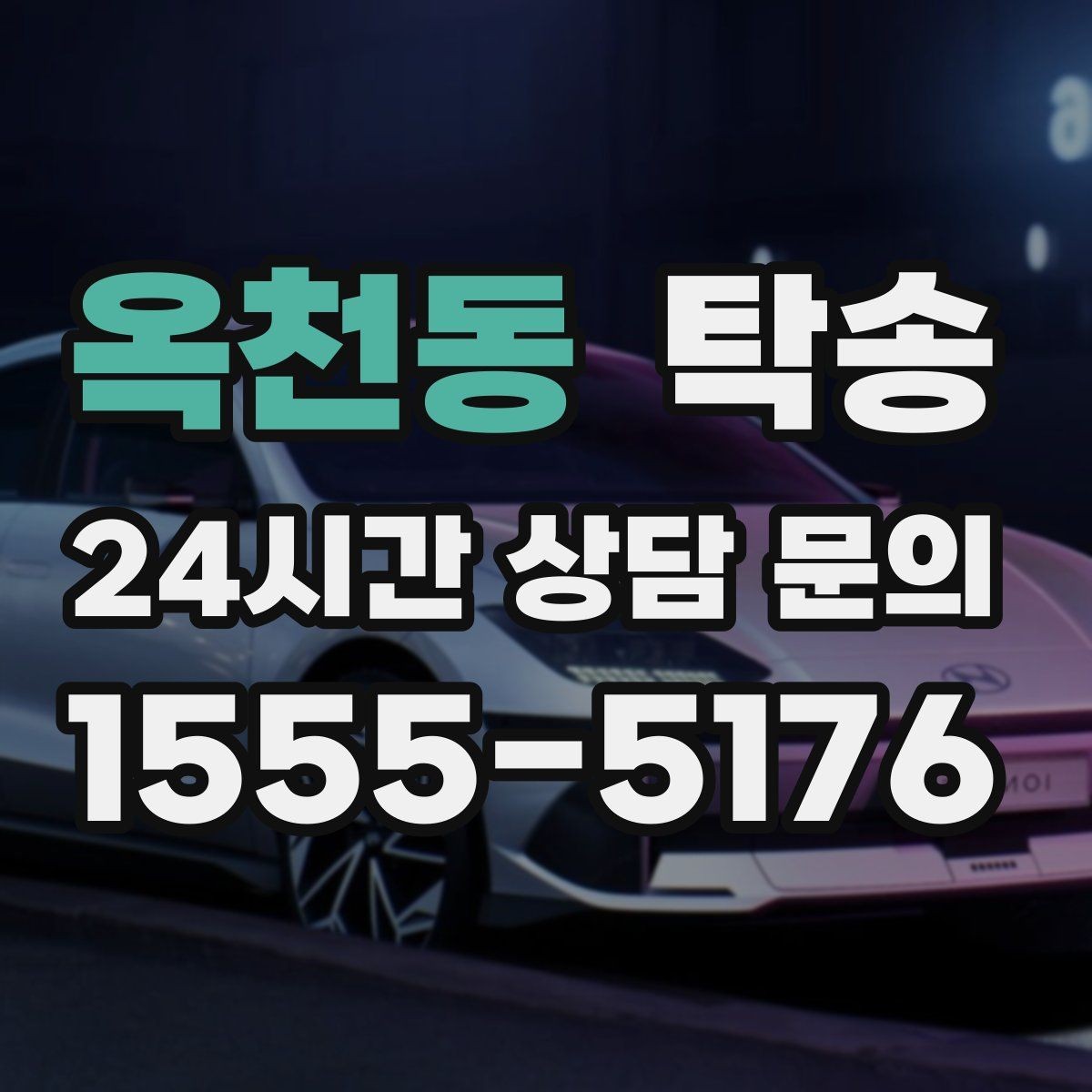 옥천동 탁송 공항 귀환 차량을 안전 운행으로 회수