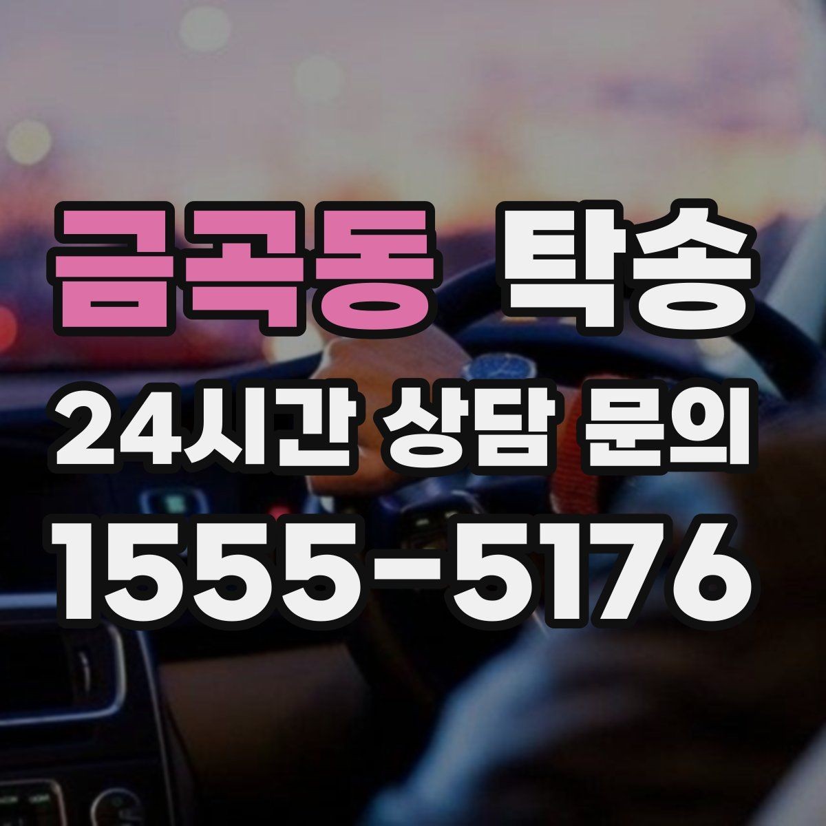 금곡동 탁송 우회 필요 시 비용 변동 사전 설명
