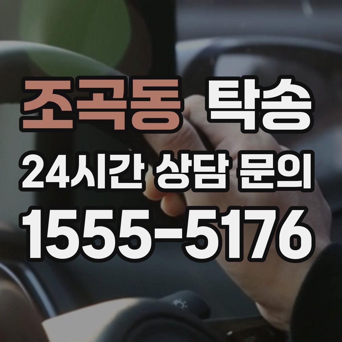 조곡동 탁송 장거리 노선에서도 일정한 품질 유지
