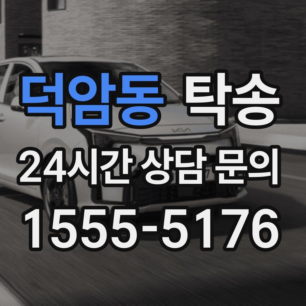 덕암동 탁송 인도 후 간단 확인 연락으로 마무리