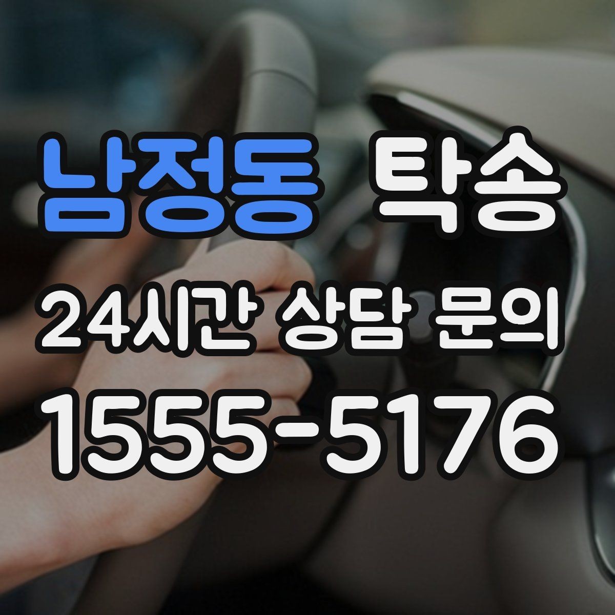 남정동 탁송 사진 기록으로 인수인계를 투명하게
