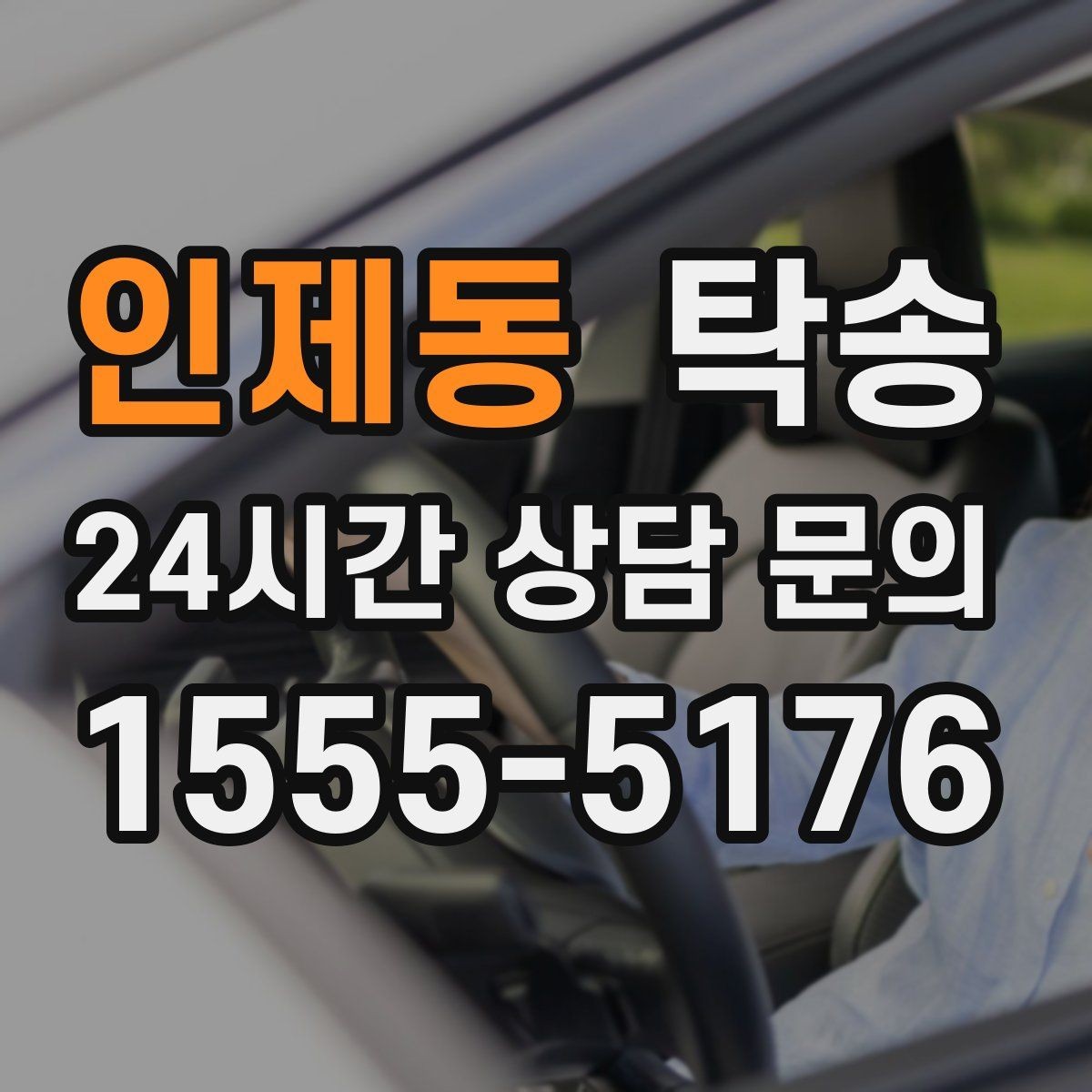 인제동 탁송 혼잡 시간 회피로 약속 시간 준수