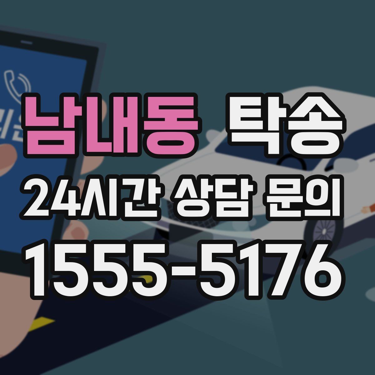 남내동 탁송 지연 예상 시 선제 안내로 불안 해소