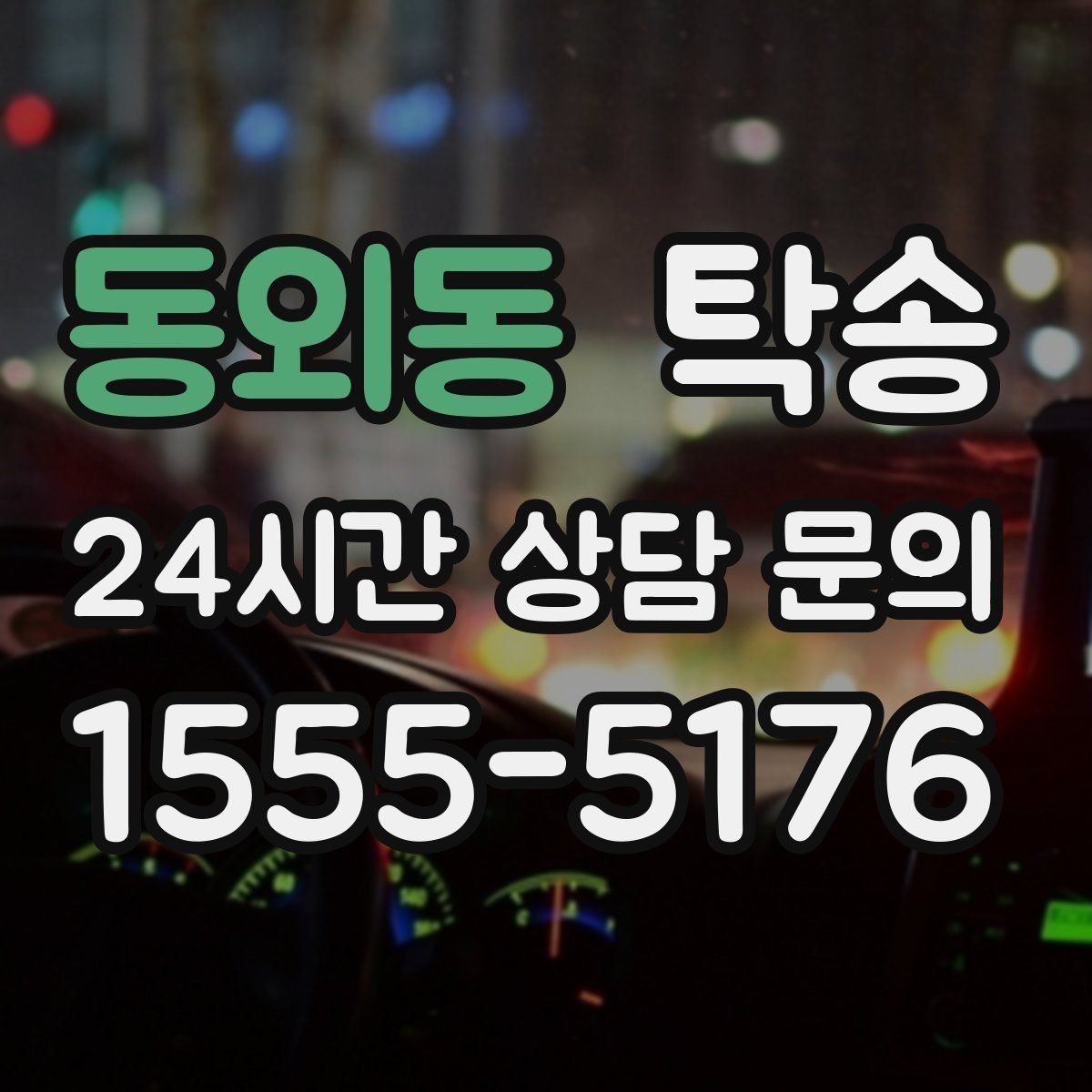 동외동 탁송 경사 심한 구간은 저속 통과로 안전 확보