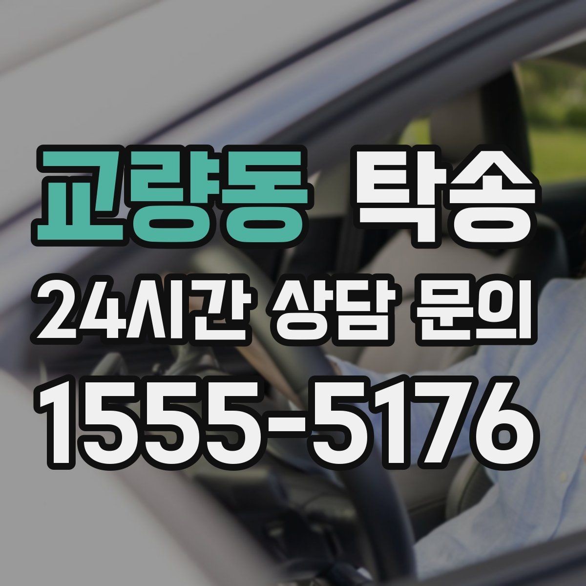 교량동 탁송 급가속 급회전 없이 정숙 운행을 유지