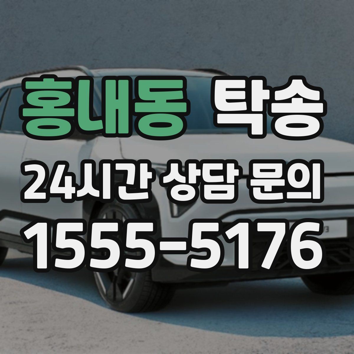 홍내동 탁송 낮은 서스펜션 차량을 위한 경로