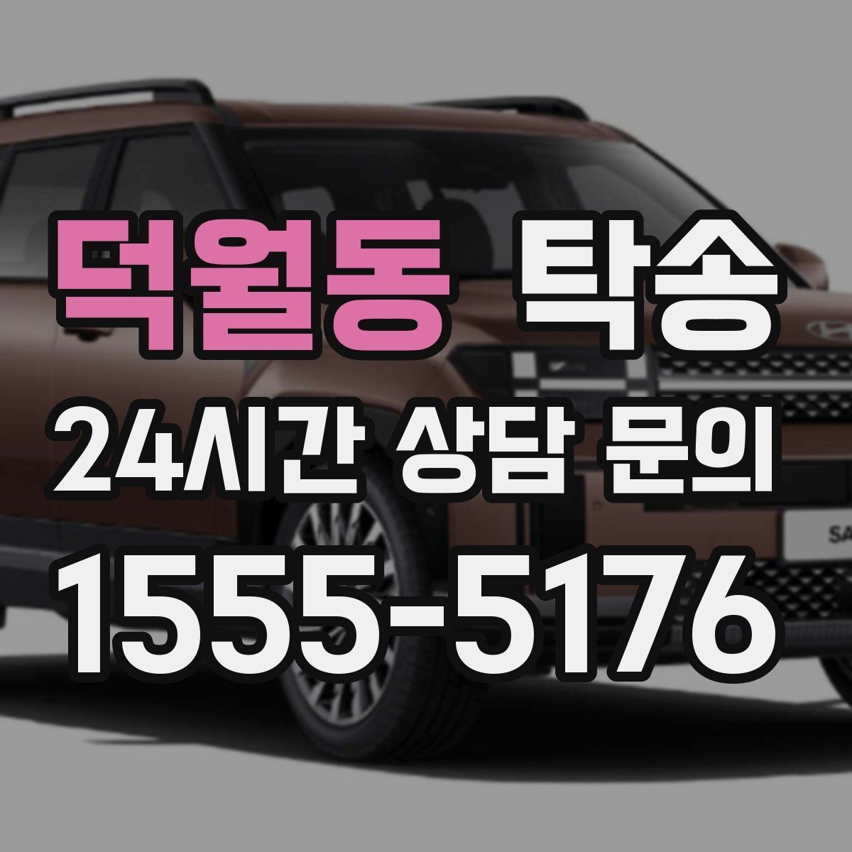 덕월동 탁송 전시장 출고 차량 문앞 인도 일정 정리