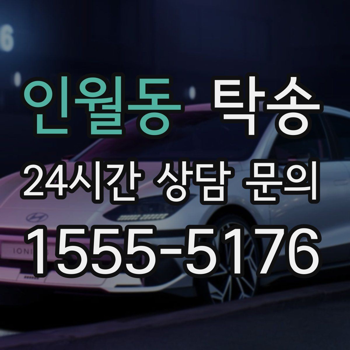 인월동 탁송 계절별 노면 특성을 반영한 속도 설정