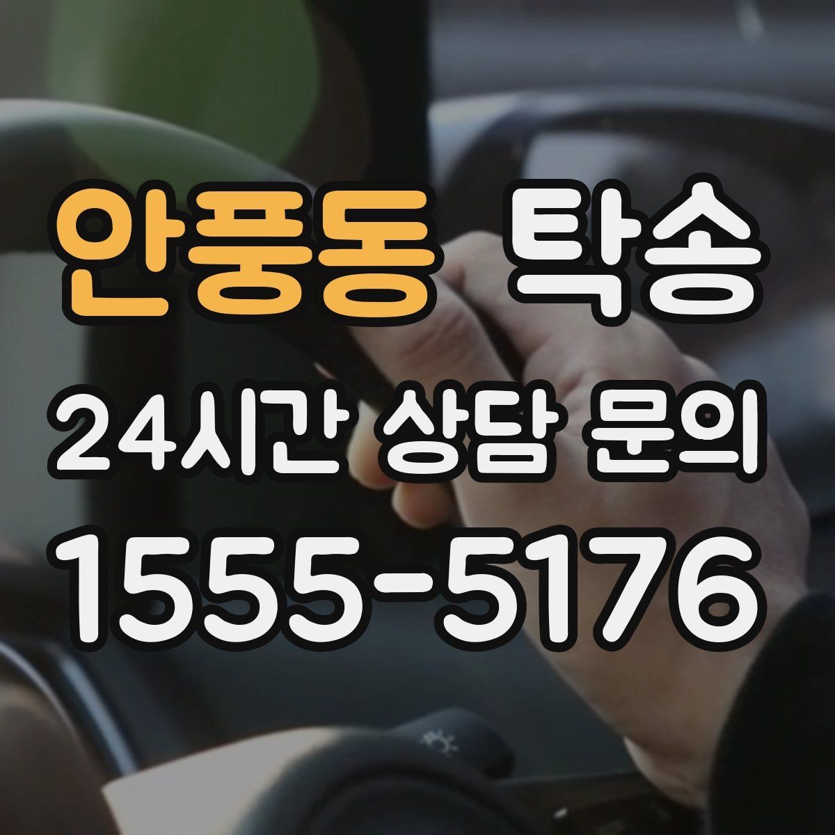 안풍동 탁송 대체 기사 투입으로 일정 안정 유지