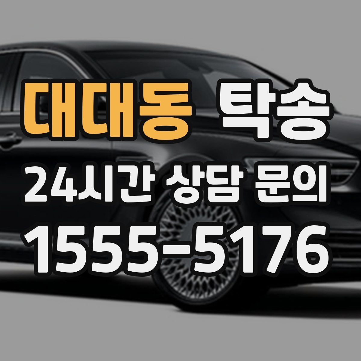 대대동 탁송 고객 동의 없는 경로 변경 없음 원칙