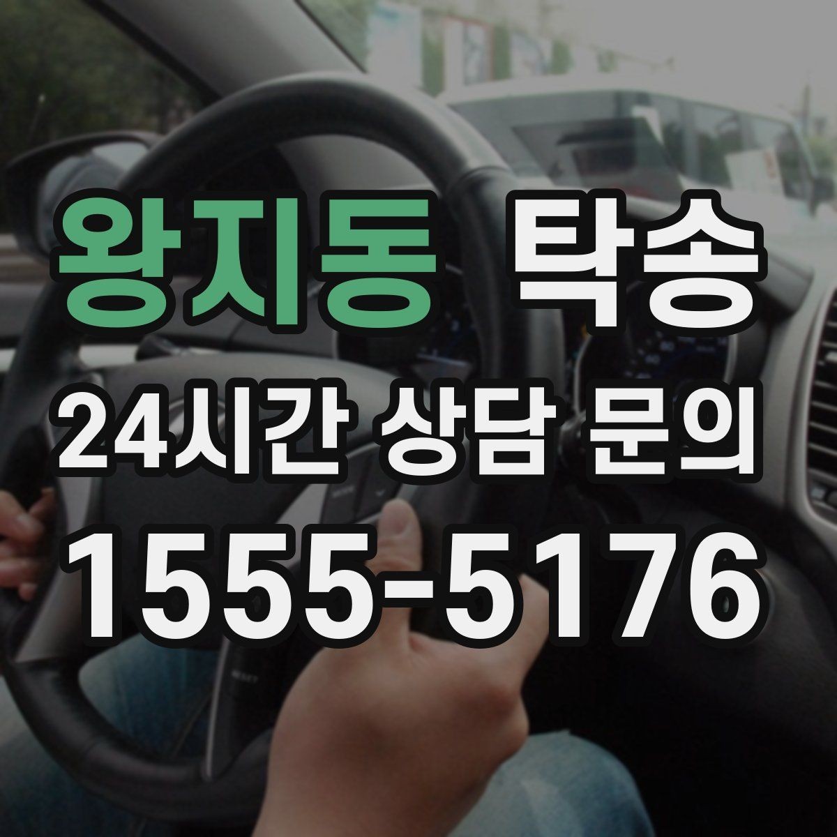 왕지동 탁송 낮은 차고 차량도 안전한 접근