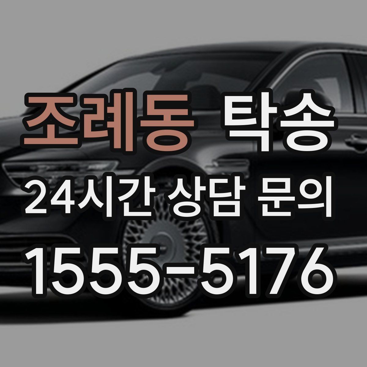 조례동 탁송 지상과 지하 동선을 비교한 접근