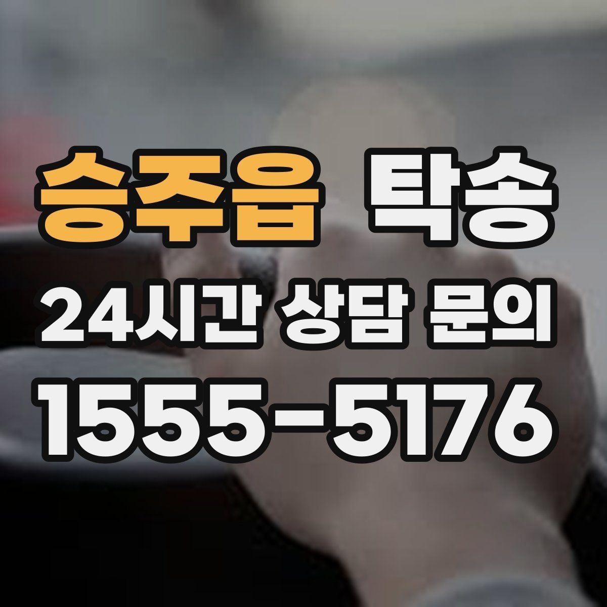 승주읍 탁송 키와 서류만 준비되는 간편 절차 소개