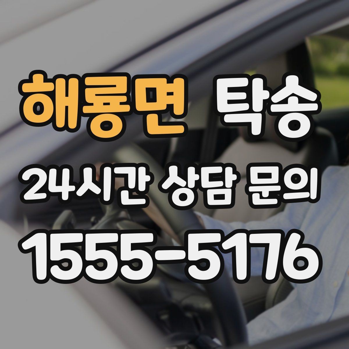해룡면 탁송 매입차 인도까지 빈틈 없는 연결