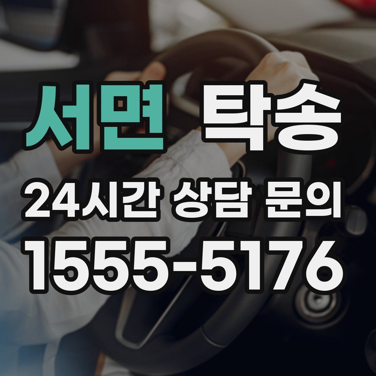 서면 탁송 키 전달 후 고객 일정은 가볍게