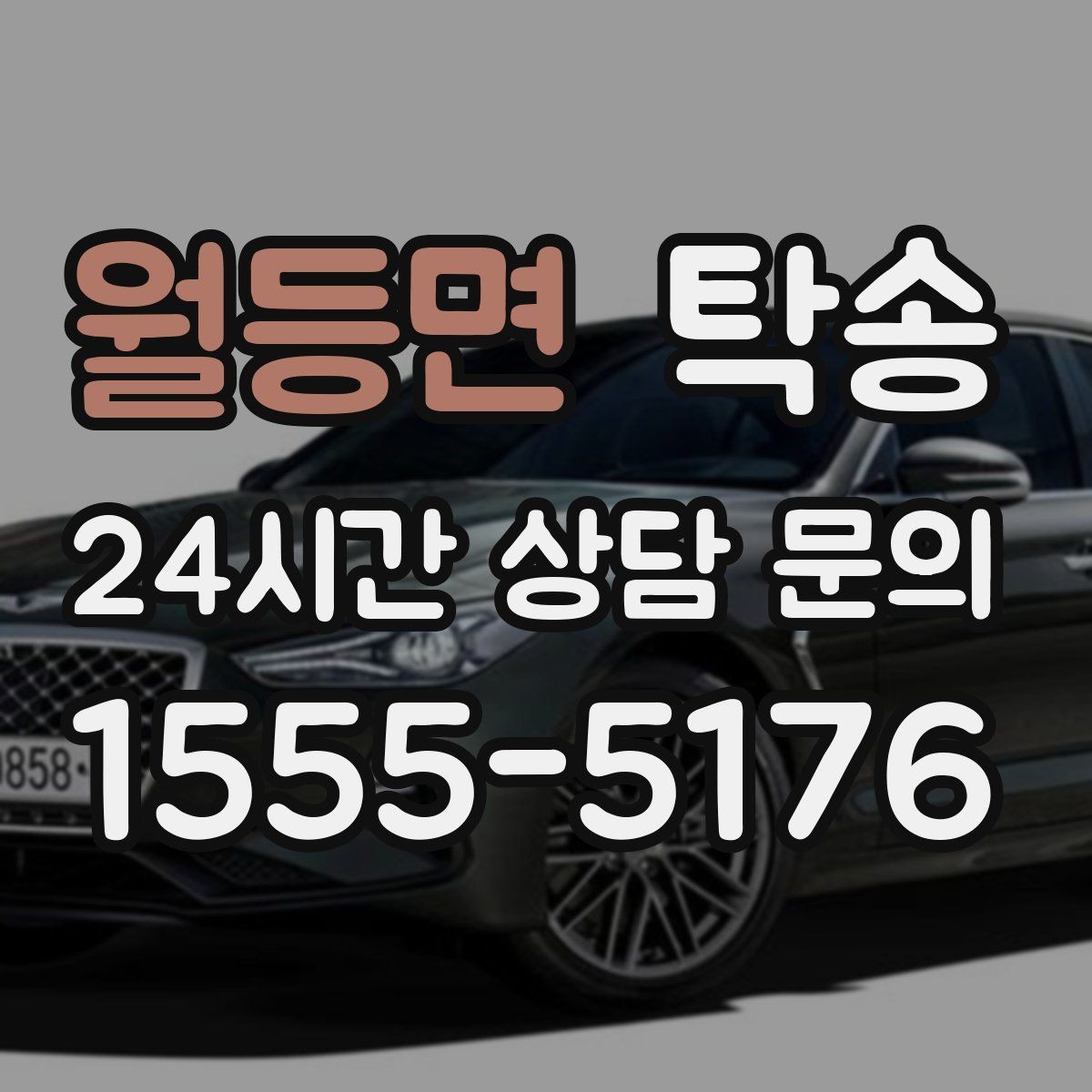 월등면 탁송 공항 귀환 차량 안전 운행 회수