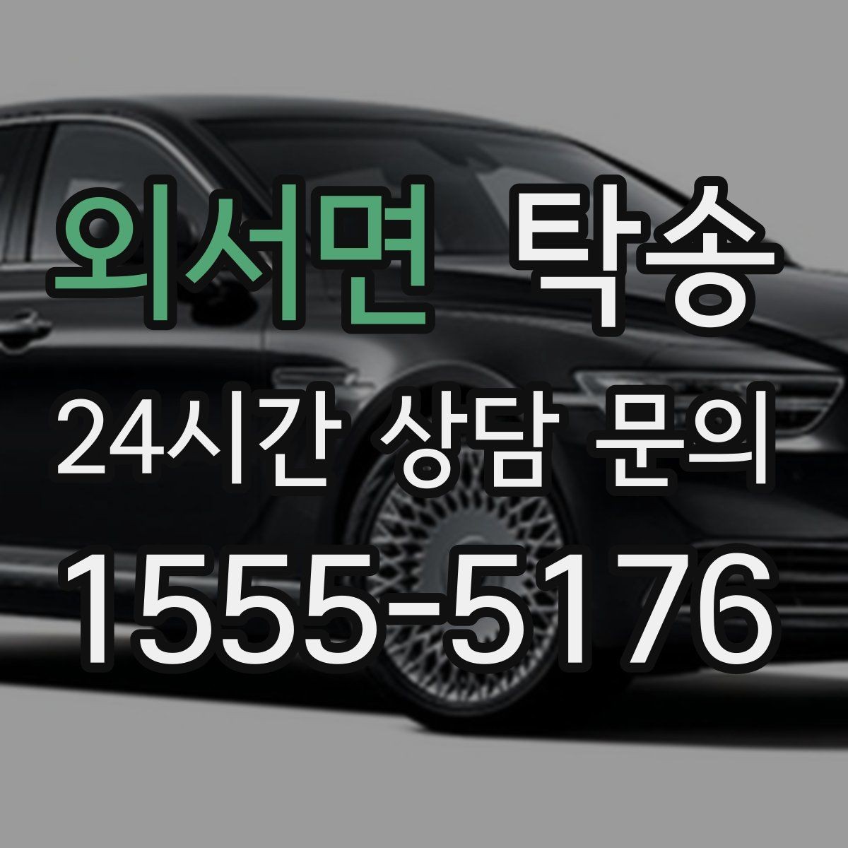 외서면 탁송 고객 동선에 맞춘 여유 도착을 지향