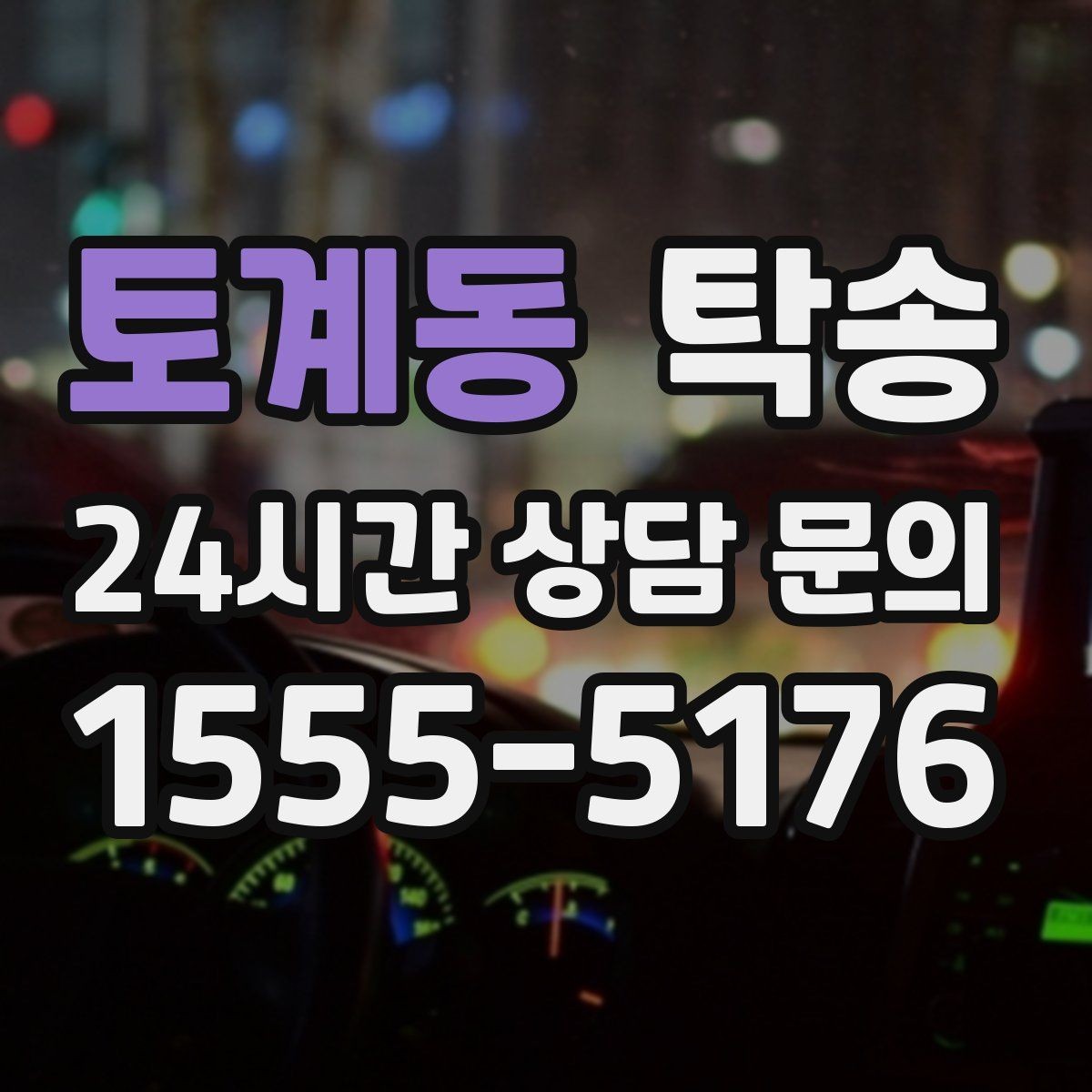 토계동 탁송 공항 터미널 혼잡도 반영한 회수