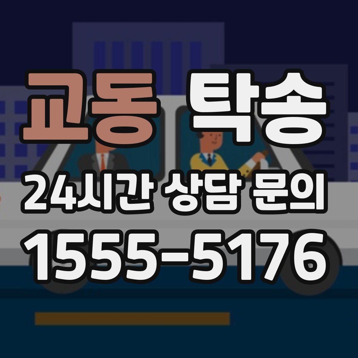 교동 탁송 매입차 인도까지 빈틈 없는 연결