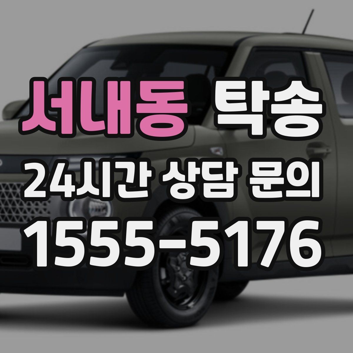 서내동 탁송 장거리 전용 휴식 지점을 반영한 운행