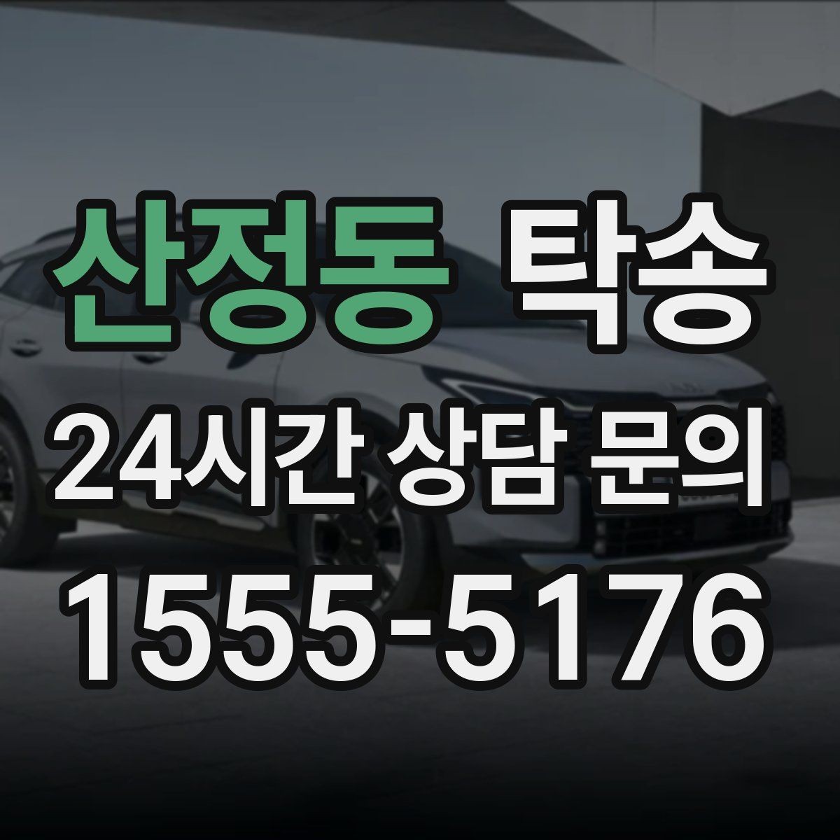 산정동 탁송 목적지 동선 점검으로 긁힘 위험 예방