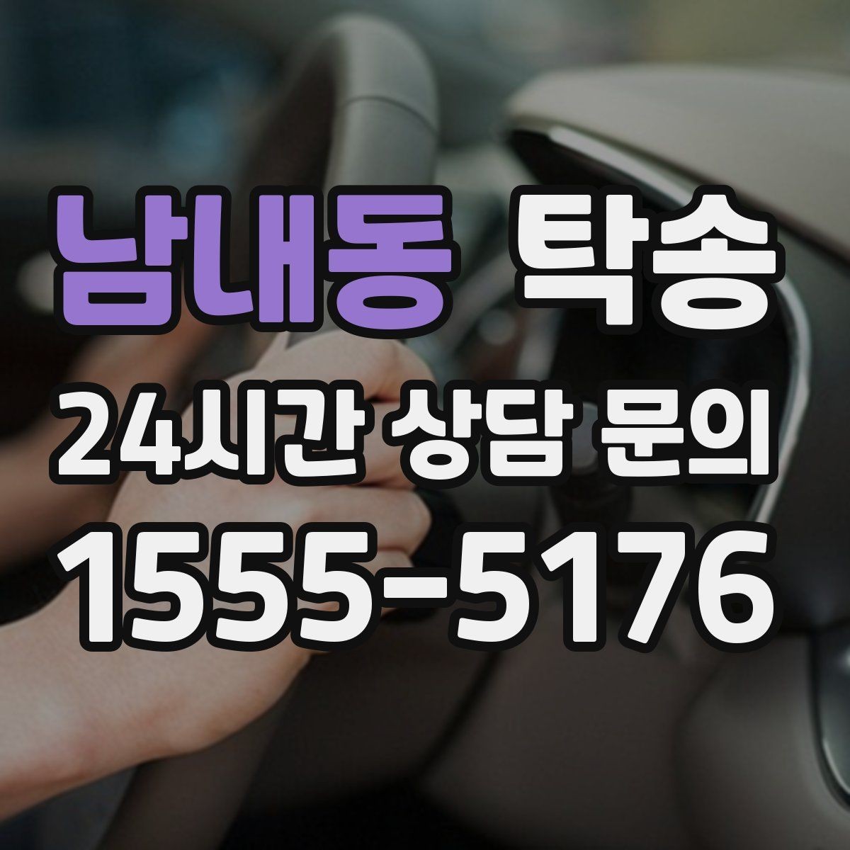남내동 탁송 야간에도 정시 도착을 지향합니다