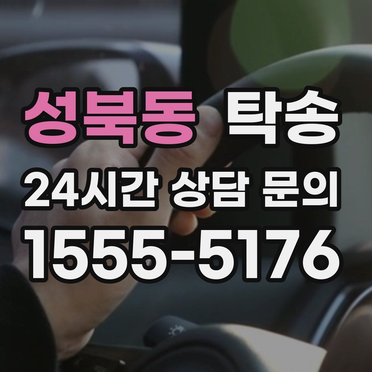성북동 탁송 터미널 혼잡 시간 피한 회수 계획