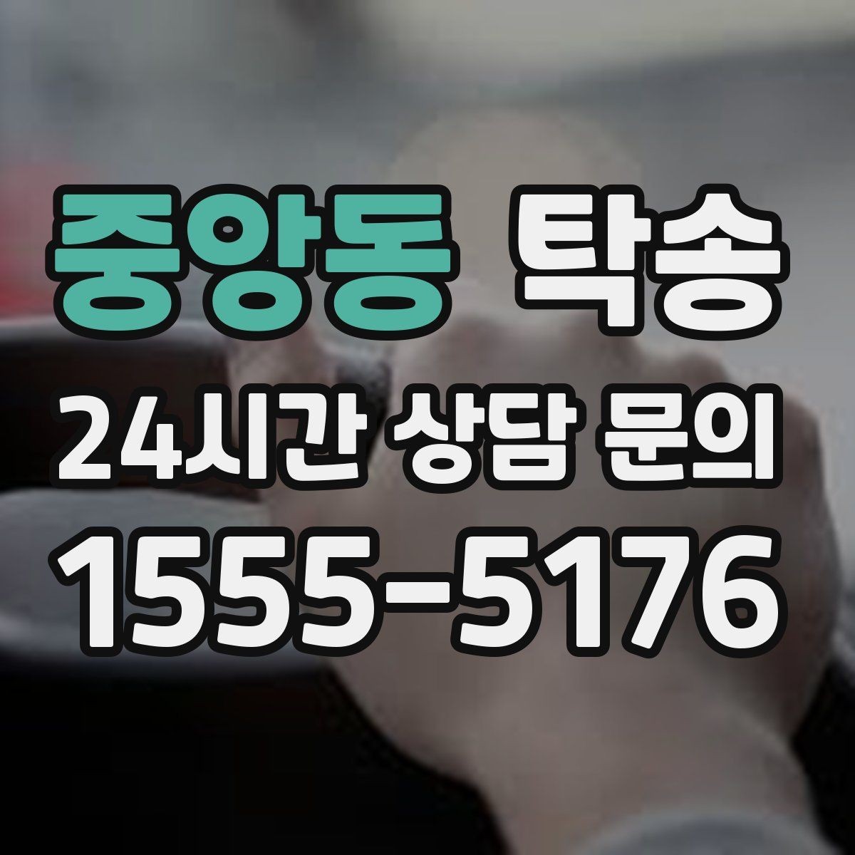 중앙동 탁송 차량 정보 이중 확인으로 착오 방지