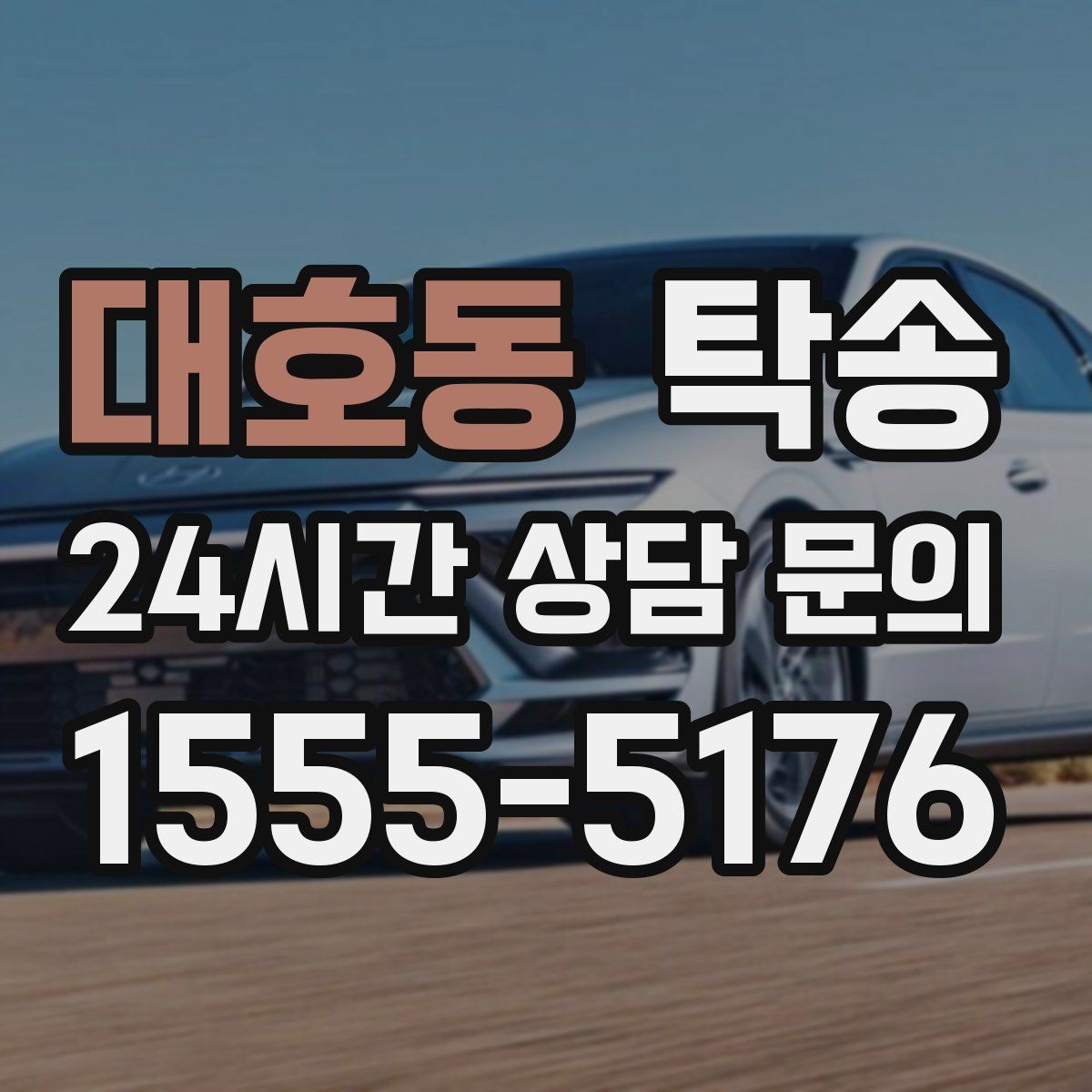 대호동 탁송 도어 투 도어가 어려울 때의 안전 대안