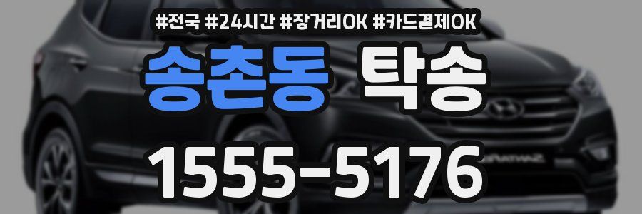 송촌동 탁송