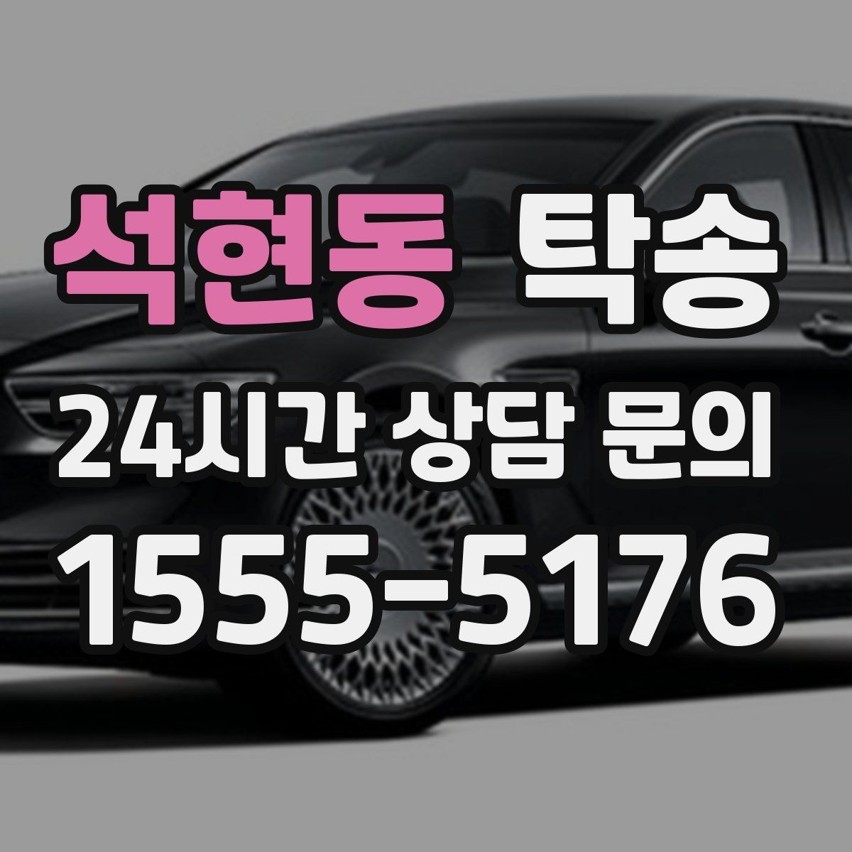 석현동 탁송 검사 일정 임박 차량 우선 동선