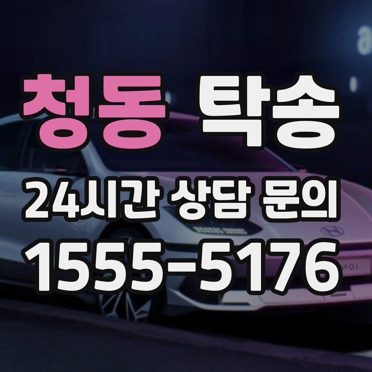 청동 탁송 장거리 이전도 정시 인도로 마무리합니다