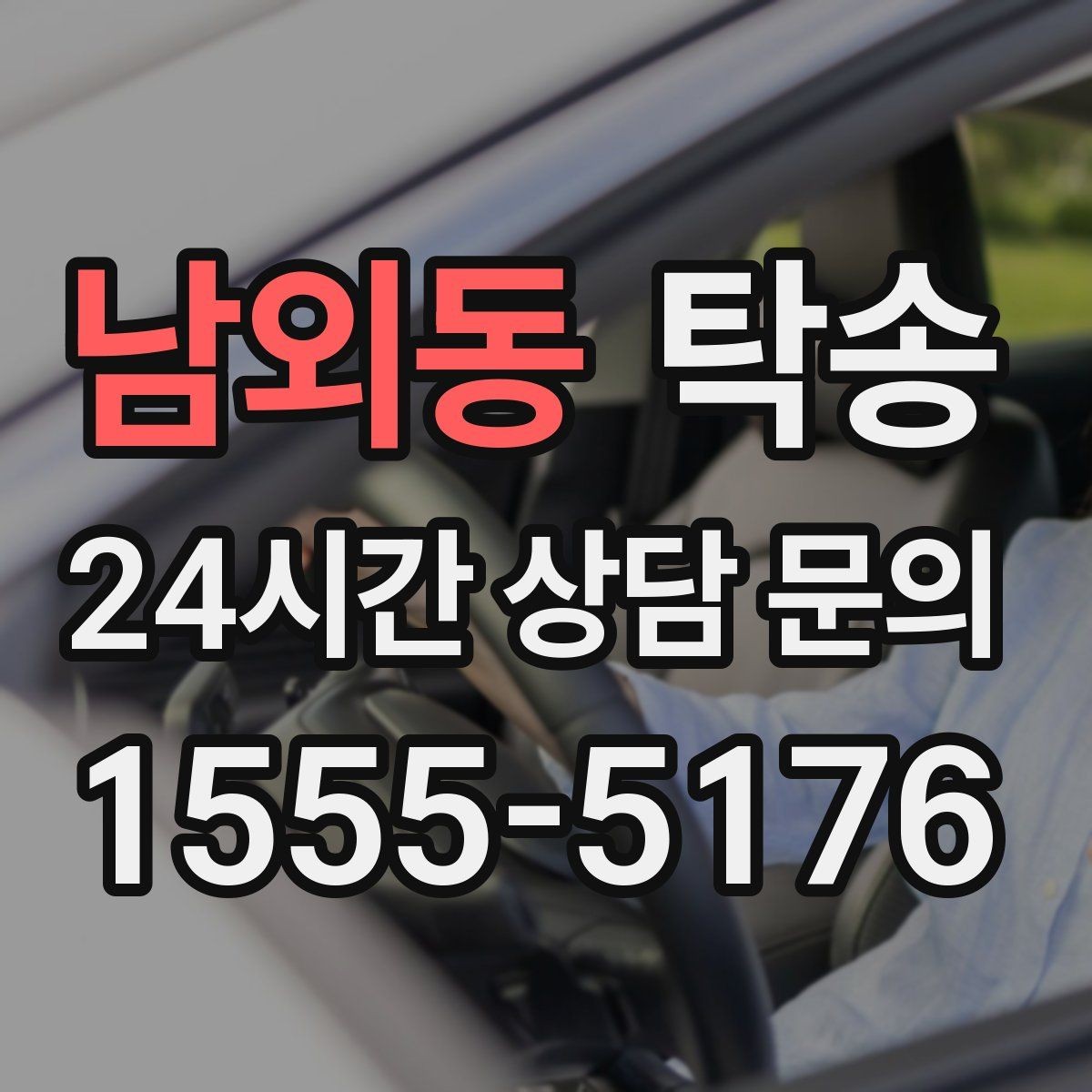 남외동 탁송 전시 세팅 시간을 고려한 여유 도착