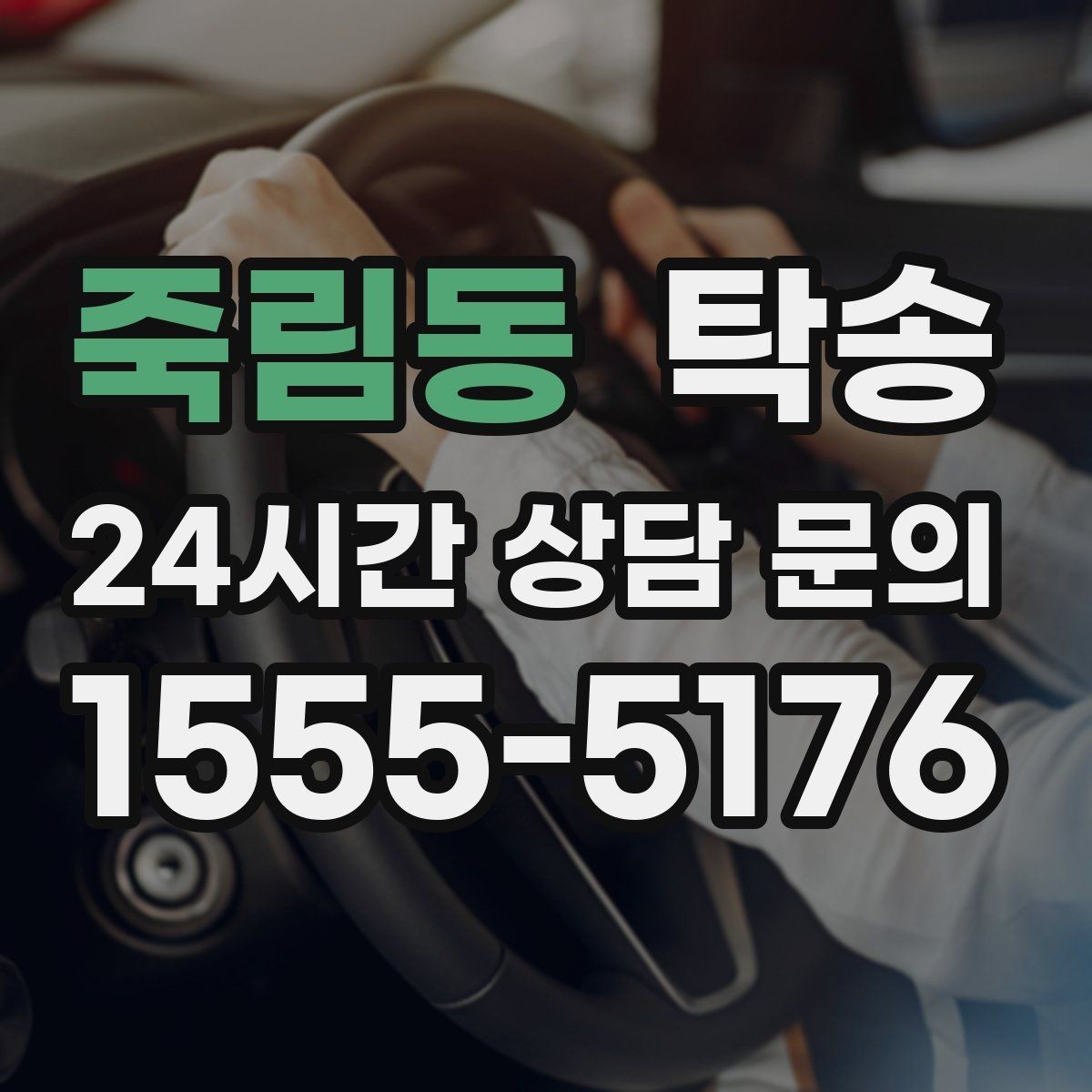 죽림동 탁송 주행 전후 동일 각도 사진으로 기록