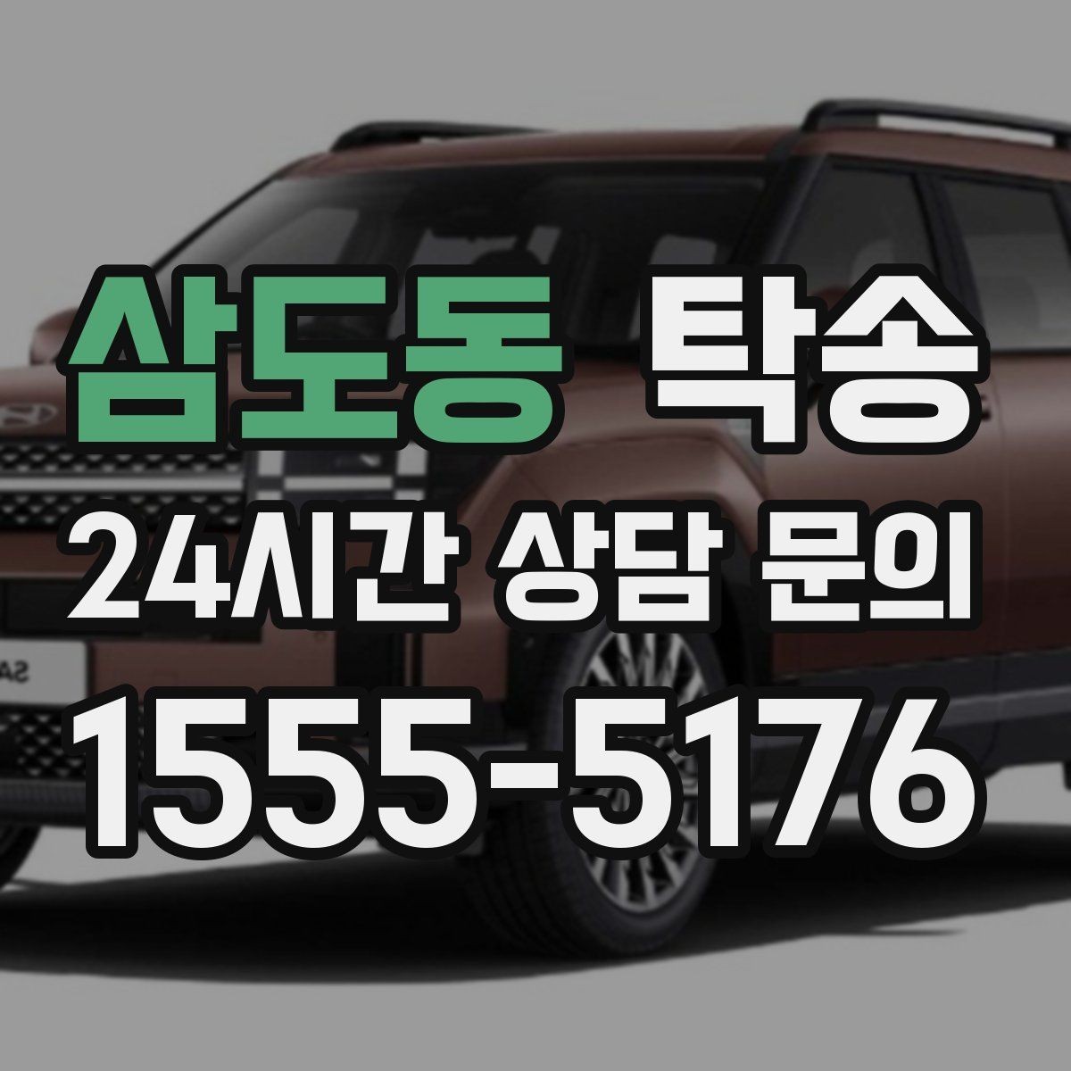 삼도동 탁송 야간 일정에도 흔들림 없는 진행