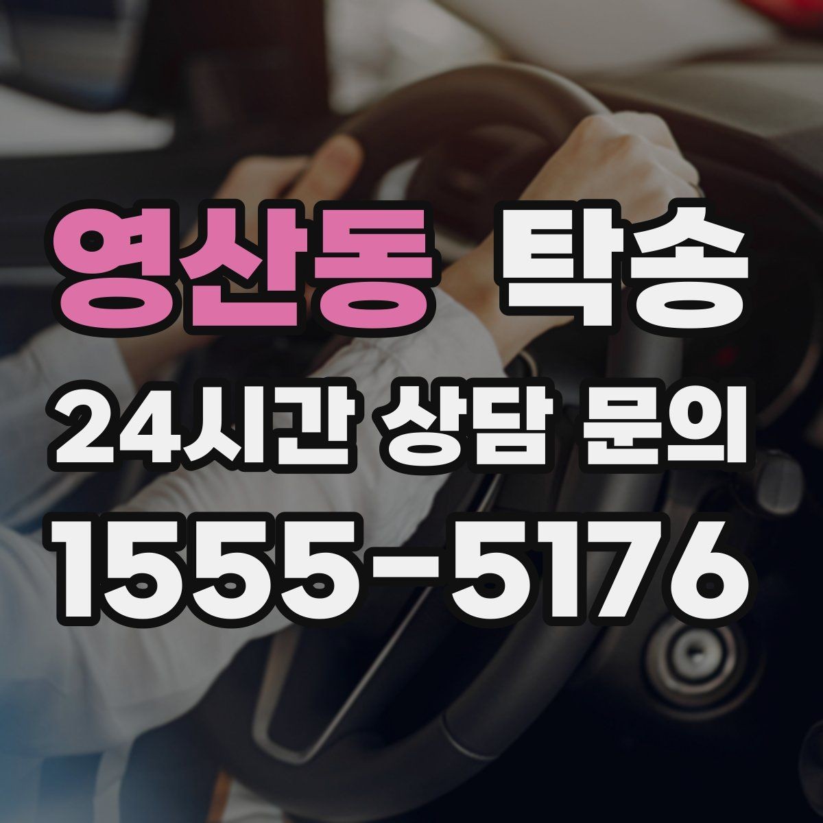 영산동 탁송 시간 고정 일정에 맞춘 여유 도착