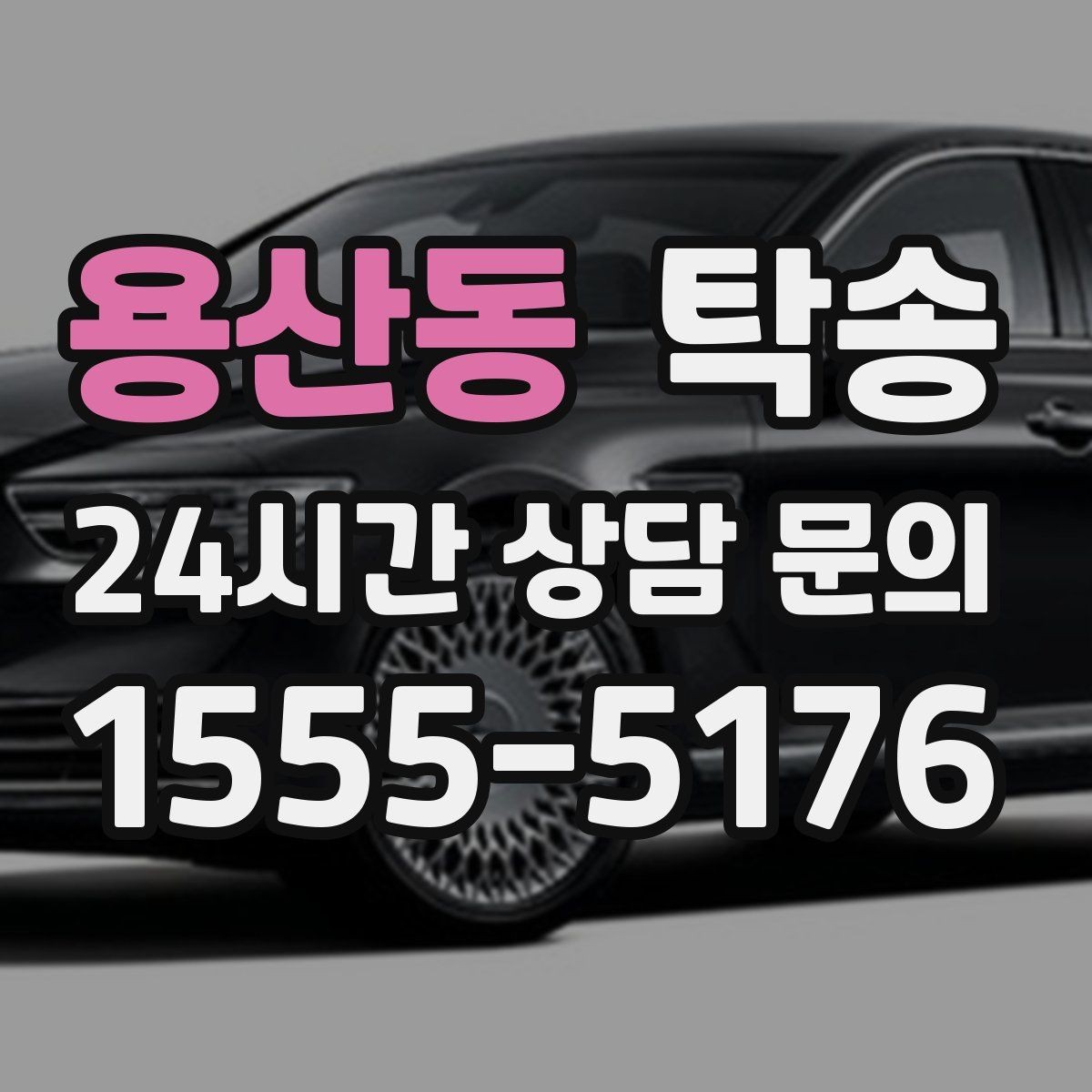 용산동 탁송 장거리 구간에도 일정한 운행 품질