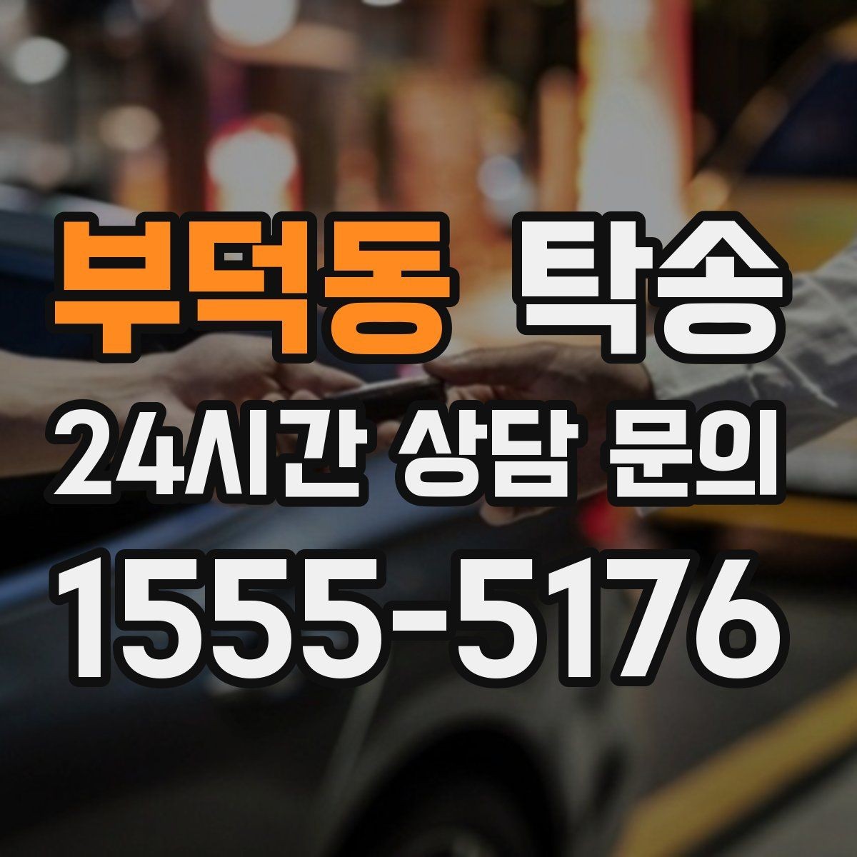 부덕동 탁송 접근 어려운 건물의 대안 지점 제안