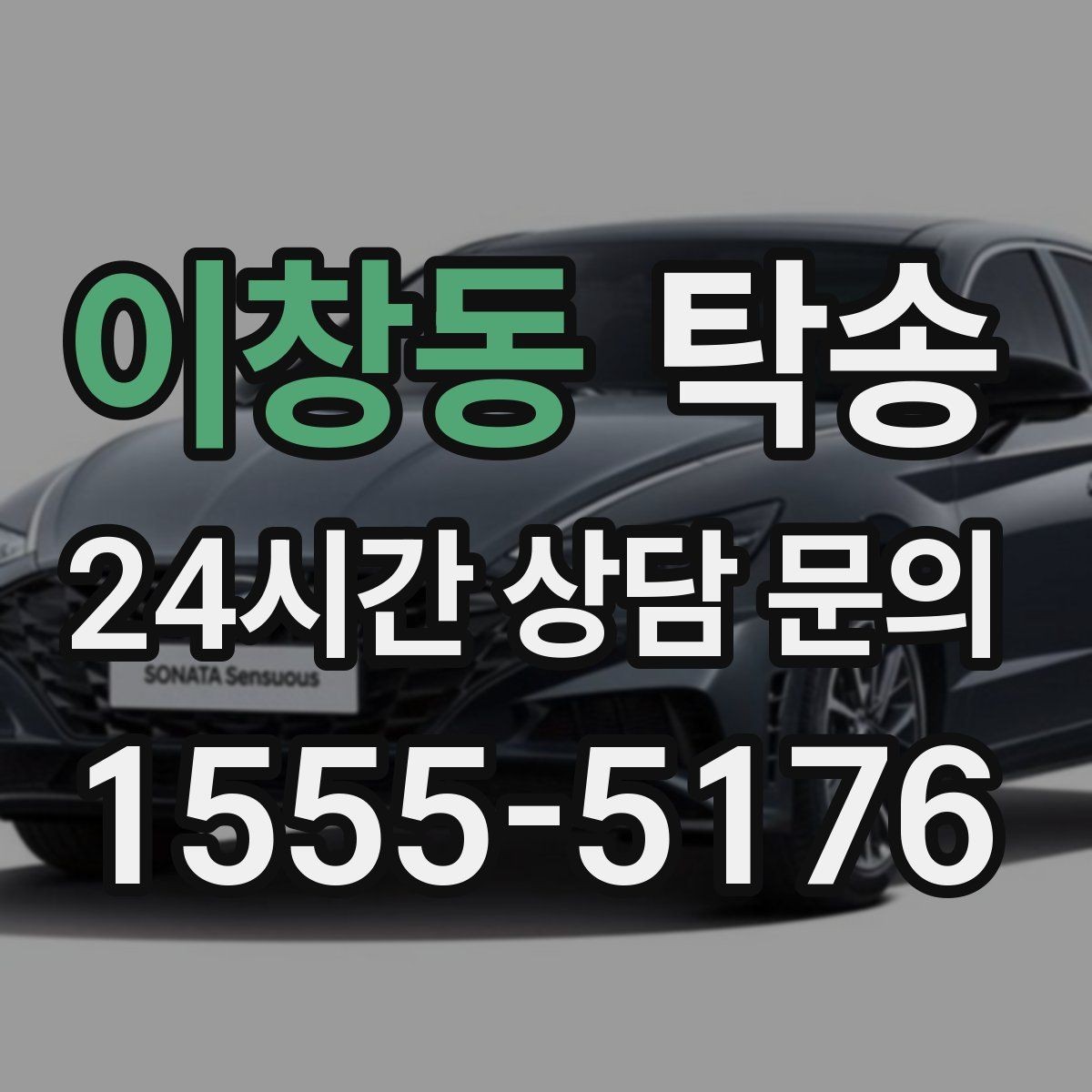 이창동 탁송 장비 많은 차량 보호 포장 상의