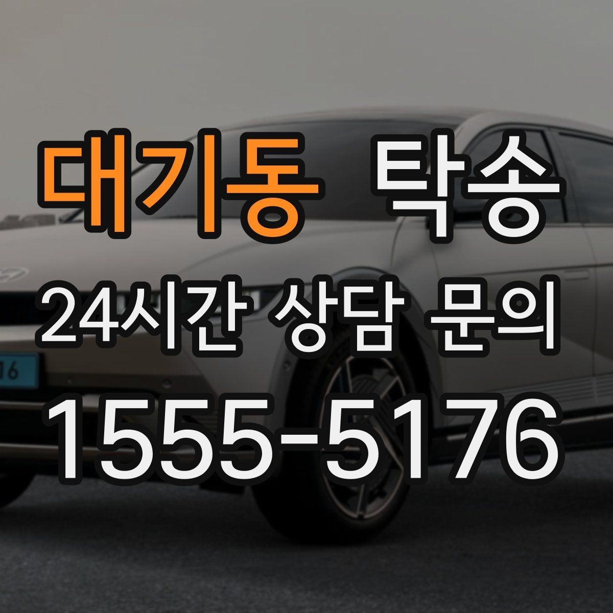 대기동 탁송 공항 오래 주차된 차량 회수 동선 정리