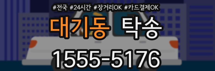 대기동 탁송