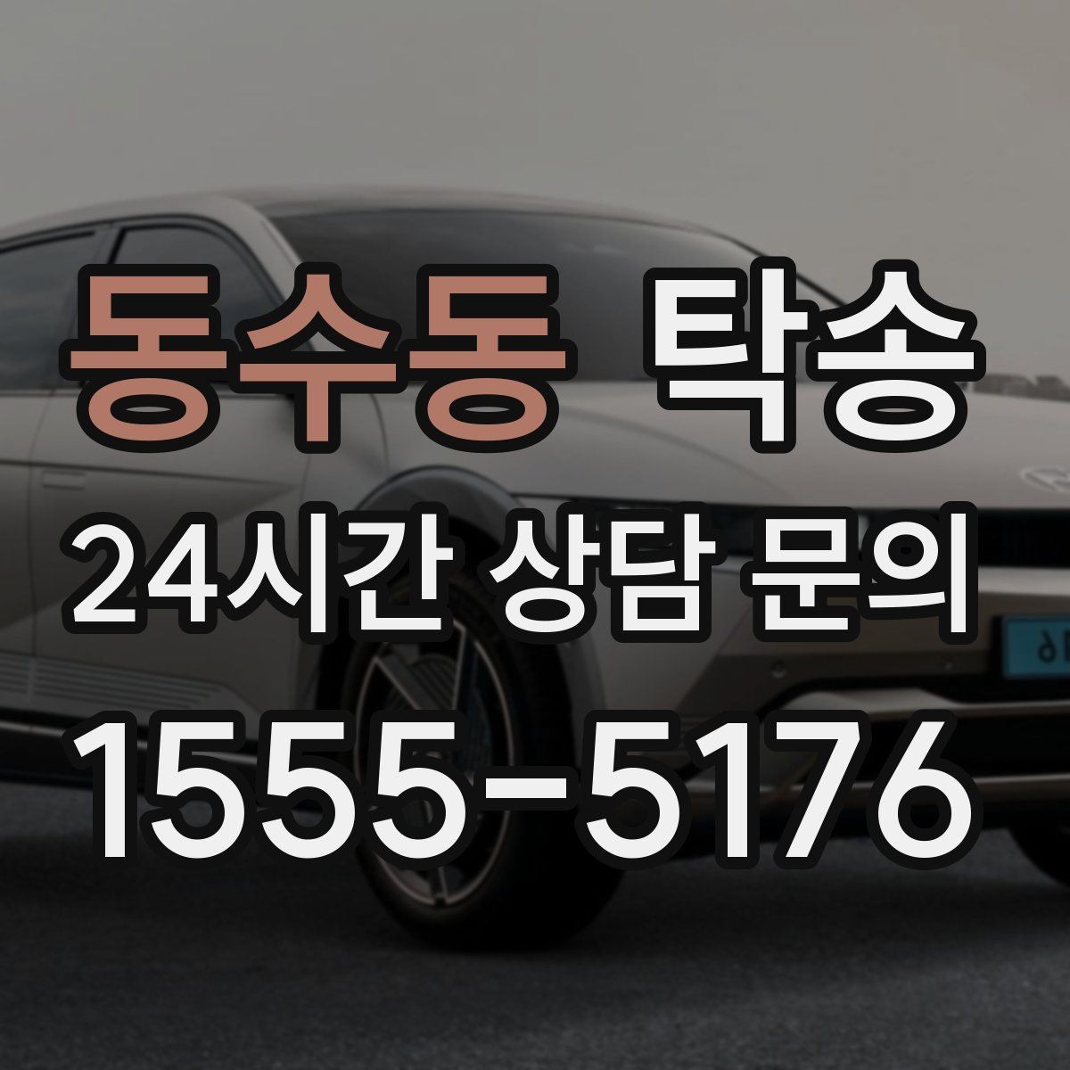 동수동 탁송 전시장 간 전시차 일정 연계