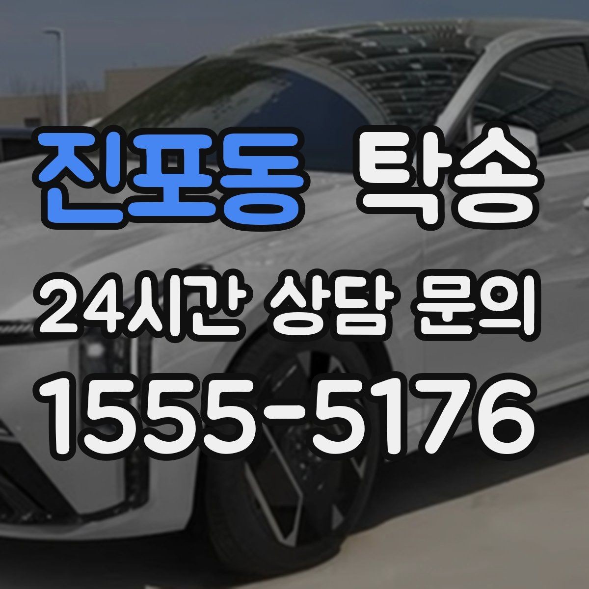 진포동 탁송 차량 특성 존중 맞춤 운행